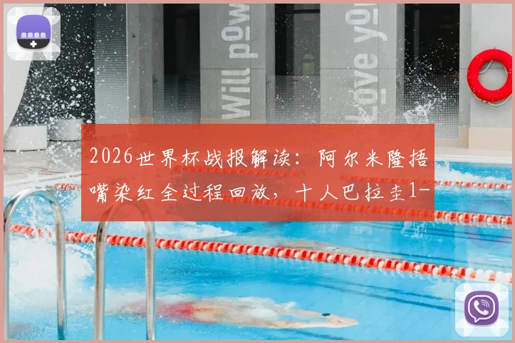 2026世界杯战报解读：阿尔米隆捂嘴染红全过程回放，十人巴拉圭1-0力克土耳其送其出局，附全场数据与技术统计