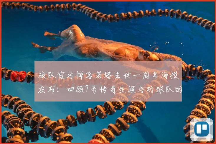 狼队官方悼念若塔去世一周年海报发布：回顾7号传奇生涯与对球队的永恒贡献，我们从未忘记