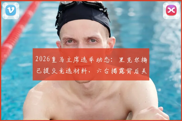 2026皇马主席选举动态：里克尔梅已提交竞选材料，六台揭露背后关键信息与候选人盘点