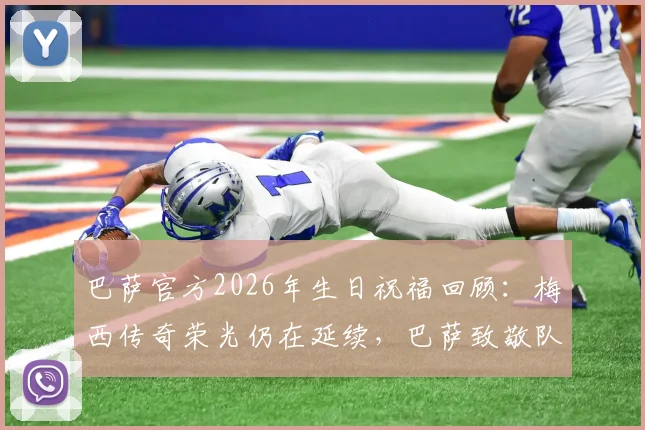 巴萨官方2026年生日祝福回顾：梅西传奇荣光仍在延续，巴萨致敬队史最佳引热议