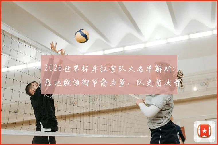 2026世界杯库拉索队大名单解析:陈达毅领衔华裔力量,队史首次晋级之路全回顾